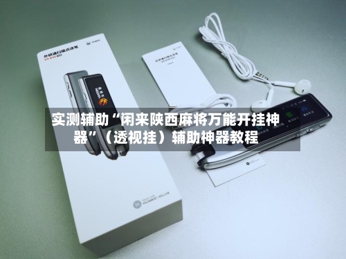 实测辅助“闲来陕西麻将万能开挂神器”（透视挂）辅助神器教程-第2张图片