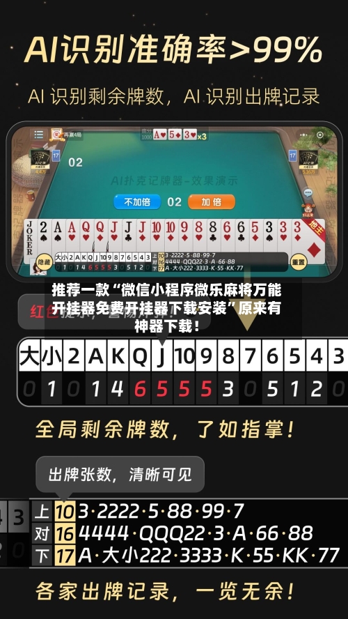 推荐一款“微信小程序微乐麻将万能开挂器免费开挂器下载安装	”原来有神器下载！-第2张图片