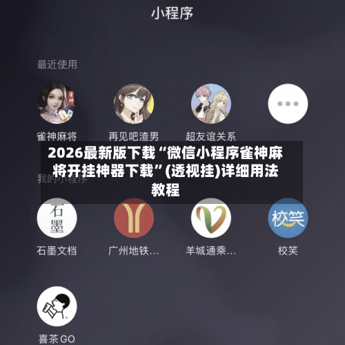 2026最新版下载“微信小程序雀神麻将开挂神器下载	”(透视挂)详细用法教程-第2张图片