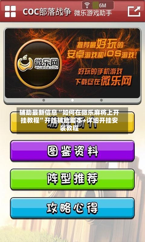 辅助最新信息“如何在微乐麻将上开挂教程	”开挂辅助脚本+详细开挂安装教程-第2张图片