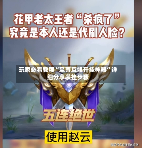 玩家必看教程“至尊互娱开挂神器	”详细分享装挂步骤-第2张图片