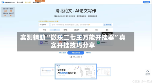 实测辅助“微乐二七王万能开挂器”真实开挂技巧分享-第2张图片