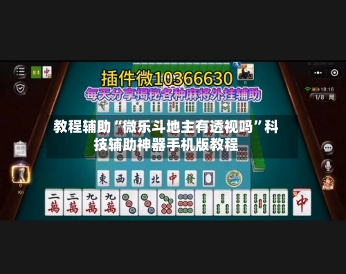教程辅助“微乐斗地主有透视吗”科技辅助神器手机版教程-第2张图片