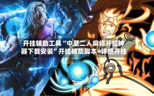 开挂辅助工具“中至二人麻将开挂神器下载安装”开挂辅助脚本+详细开挂-第2张图片