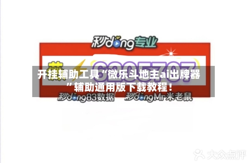 开挂辅助工具“微乐斗地主ai出牌器”辅助通用版下载教程！-第2张图片
