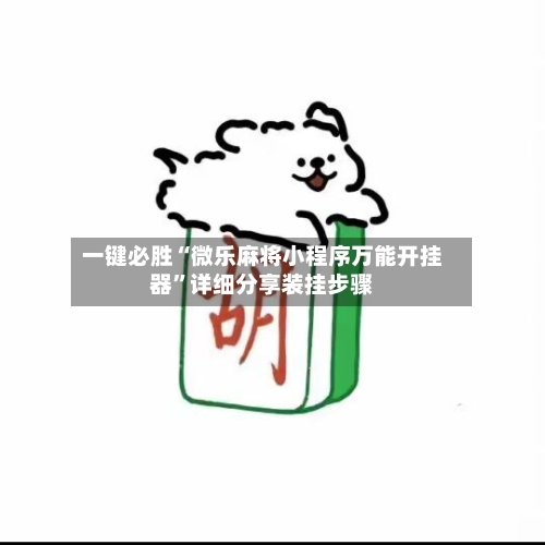 一键必胜“微乐麻将小程序万能开挂器	”详细分享装挂步骤-第2张图片