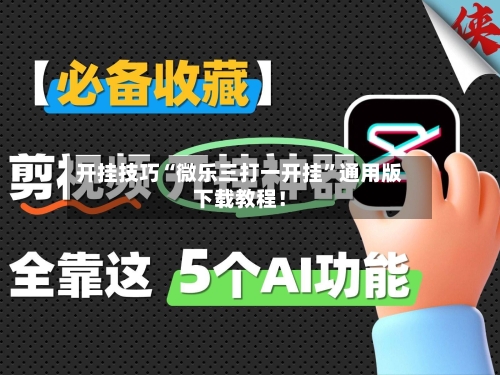 开挂技巧“微乐三打一开挂”通用版下载教程！-第2张图片