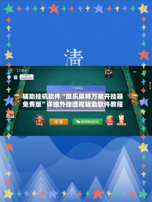 辅助挂机软件“微乐麻将万能开挂器免费版”详细外挂透视辅助软件教程-第3张图片
