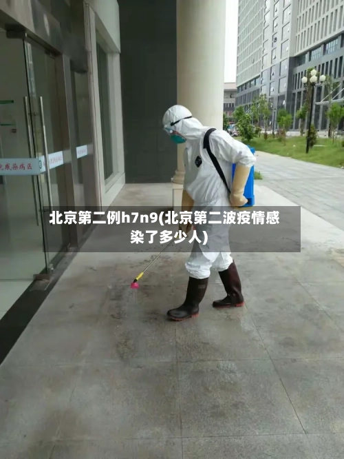 北京第二例h7n9(北京第二波疫情感染了多少人)-第2张图片