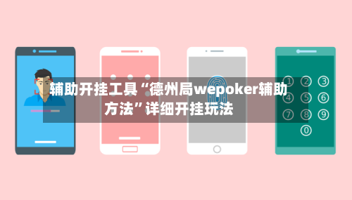 辅助开挂工具“德州局wepoker辅助方法”详细开挂玩法-第3张图片