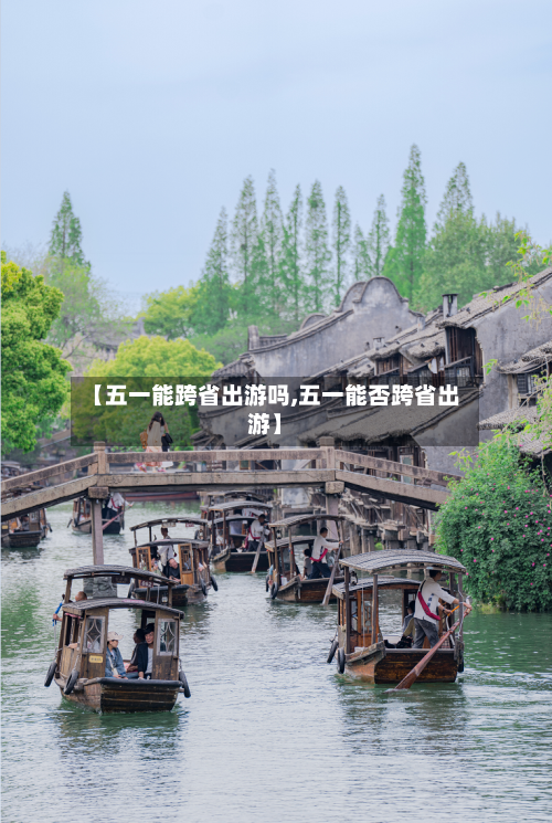 【五一能跨省出游吗,五一能否跨省出游】-第3张图片