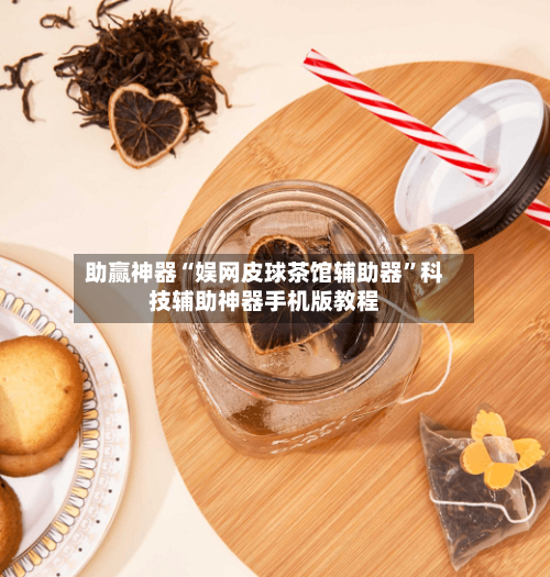 助赢神器“娱网皮球茶馆辅助器	”科技辅助神器手机版教程-第3张图片