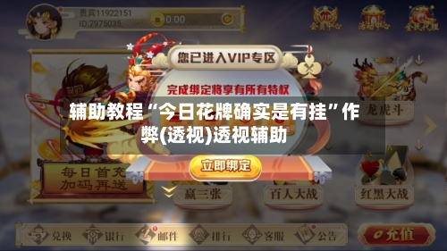 辅助教程“今日花牌确实是有挂”作弊(透视)透视辅助-第2张图片