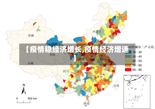 【疫情稳经济增长,疫情经济增速】