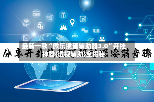 最新一款“微乐掼蛋辅助器3.0	”开挂神器{透视辅助}全揭秘-第2张图片