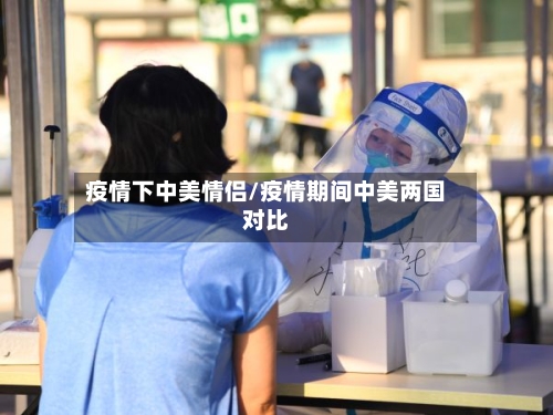 疫情下中美情侣/疫情期间中美两国对比