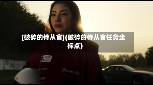 [破碎的侍从官](破碎的侍从官任务坐标点)