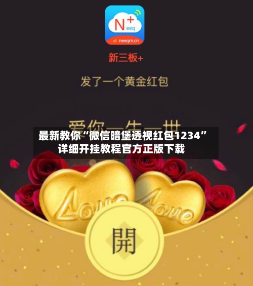 最新教你“微信暗堡透视红包1234”详细开挂教程官方正版下载-第3张图片