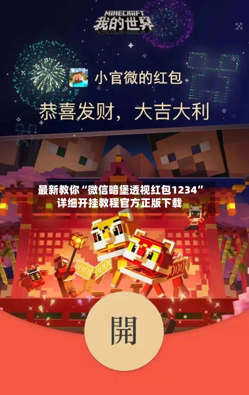最新教你“微信暗堡透视红包1234	”详细开挂教程官方正版下载-第2张图片