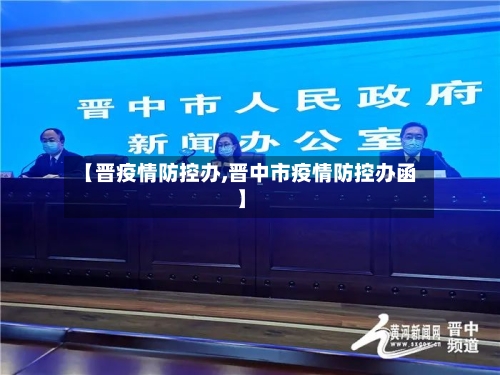 【晋疫情防控办,晋中市疫情防控办函】-第3张图片