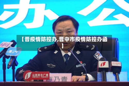 【晋疫情防控办,晋中市疫情防控办函】-第2张图片