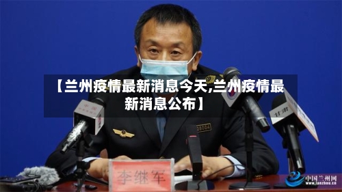 【兰州疫情最新消息今天,兰州疫情最新消息公布】-第3张图片