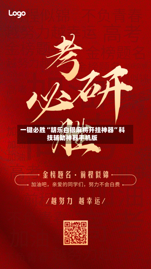 一键必胜“胡乐白银麻将开挂神器”科技辅助神器手机版-第3张图片