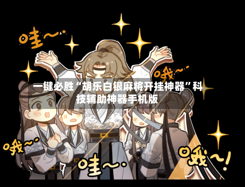 一键必胜“胡乐白银麻将开挂神器	”科技辅助神器手机版-第2张图片
