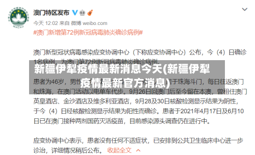 新疆伊犁疫情最新消息今天(新疆伊犁疫情最新官方消息)-第3张图片