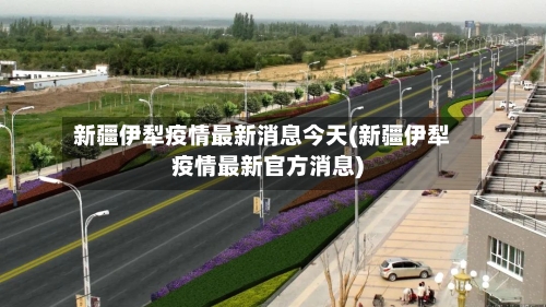 新疆伊犁疫情最新消息今天(新疆伊犁疫情最新官方消息)