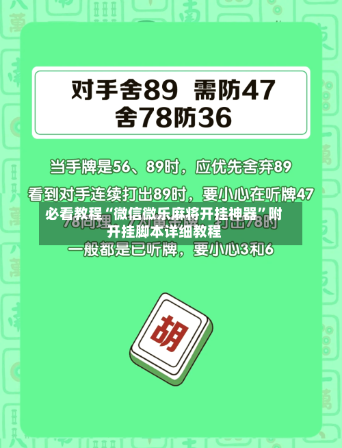必看教程“微信微乐麻将开挂神器”附开挂脚本详细教程-第2张图片