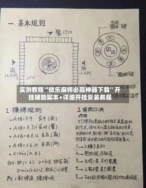实测教程“微乐麻将必赢神器下载”开挂辅助脚本+详细开挂安装教程