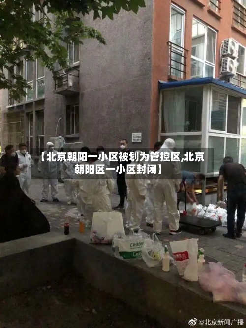 【北京朝阳一小区被划为管控区,北京朝阳区一小区封闭】