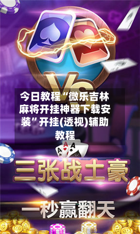 今日教程“微乐吉林麻将开挂神器下载安装”开挂(透视)辅助教程-第3张图片