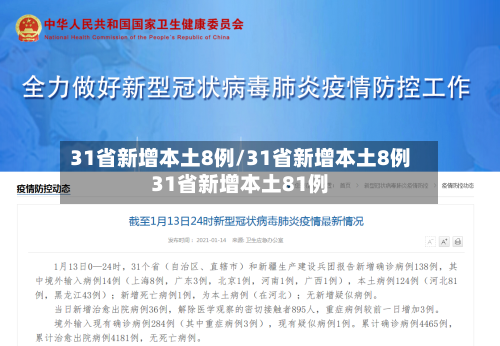 31省新增本土8例/31省新增本土8例31省新增本土81例-第2张图片
