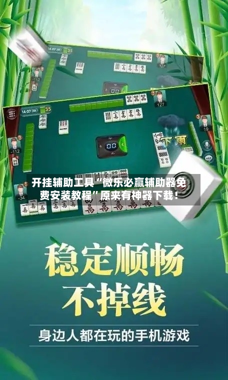 开挂辅助工具“微乐必赢辅助器免费安装教程	”原来有神器下载！-第2张图片