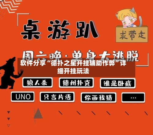 软件分享“德扑之星开挂辅助作弊”详细开挂玩法-第3张图片