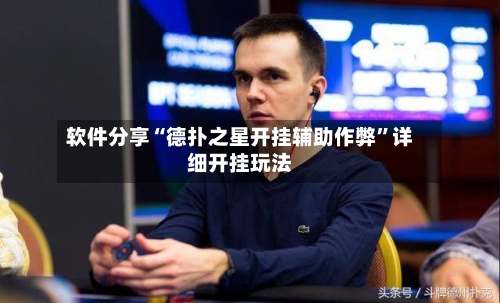 软件分享“德扑之星开挂辅助作弊”详细开挂玩法-第2张图片