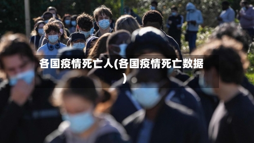 各国疫情死亡人(各国疫情死亡数据)