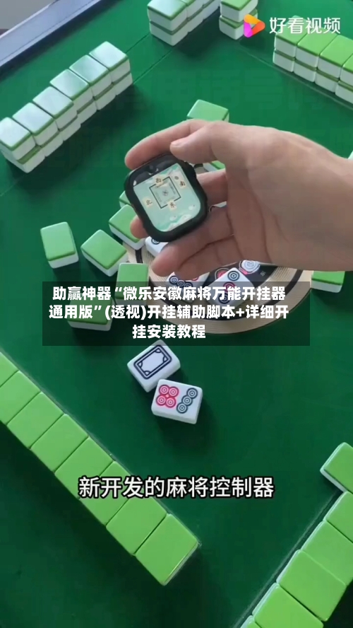 助赢神器“微乐安徽麻将万能开挂器通用版	”(透视)开挂辅助脚本+详细开挂安装教程-第2张图片