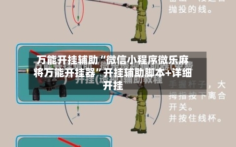 万能开挂辅助“微信小程序微乐麻将万能开挂器	”开挂辅助脚本+详细开挂-第2张图片