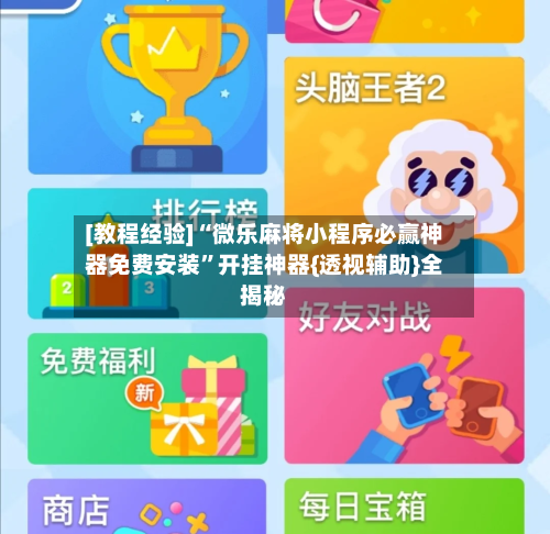 [教程经验]“微乐麻将小程序必赢神器免费安装”开挂神器{透视辅助}全揭秘-第2张图片
