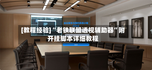 [教程经验]“老铁联盟透视辅助器	”附开挂脚本详细教程-第2张图片