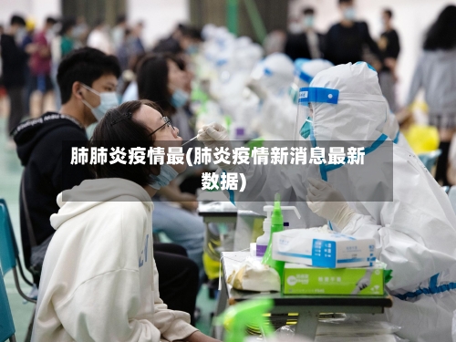 肺肺炎疫情最(肺炎疫情新消息最新数据)-第2张图片