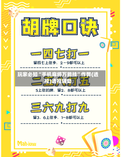 玩家必知“手机麻将万能挂”作弊(透视)透视辅助