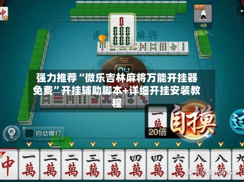 强力推荐“微乐吉林麻将万能开挂器免费”开挂辅助脚本+详细开挂安装教程-第3张图片