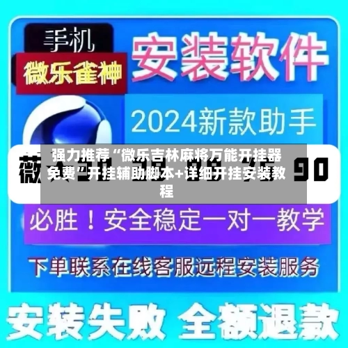 强力推荐“微乐吉林麻将万能开挂器免费”开挂辅助脚本+详细开挂安装教程-第2张图片