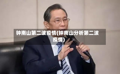 钟南山第二波疫情(钟南山分析第二波疫情)