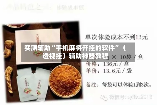 实测辅助“手机麻将开挂的软件	”（透视挂）辅助神器教程-第2张图片