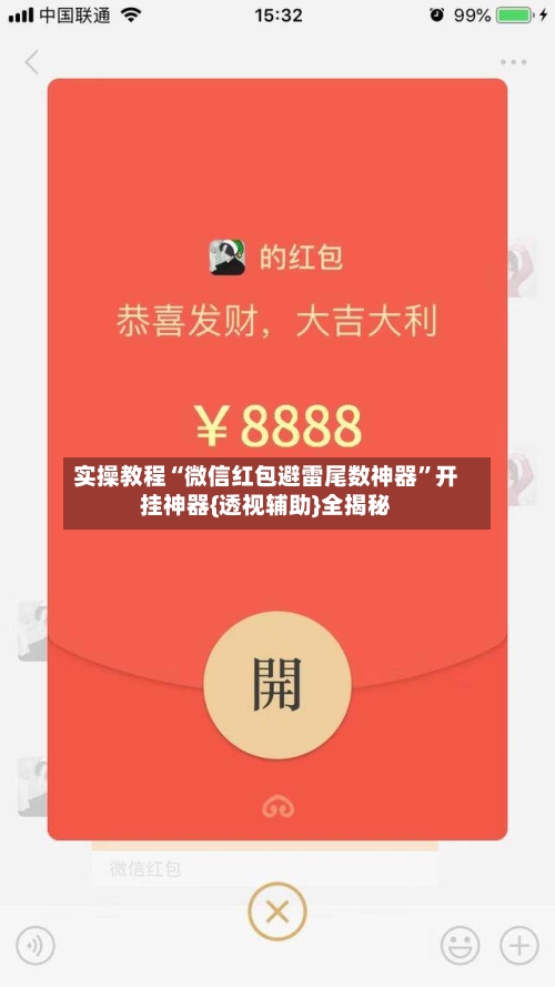 实操教程“微信红包避雷尾数神器”开挂神器{透视辅助}全揭秘-第2张图片